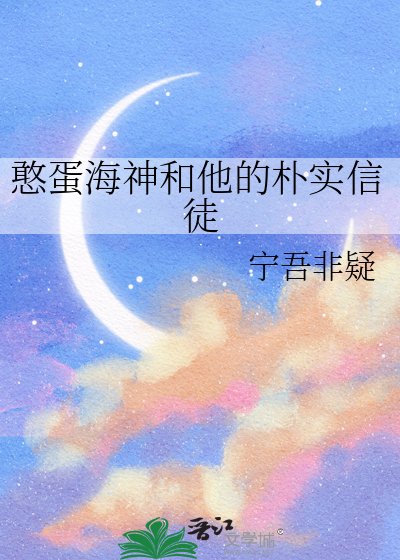 《憨蛋海神和他的朴实信徒》