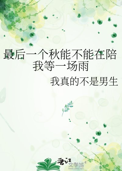 《最后一个秋能不能在陪我等一场雨》