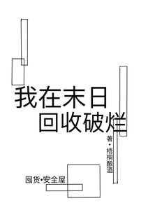 《我在末日回收破烂》