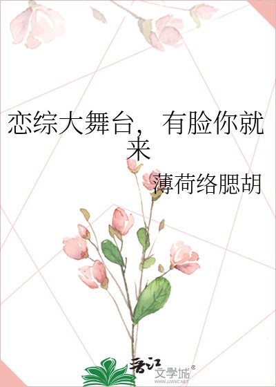 《恋综大舞台,有脸你就来》
