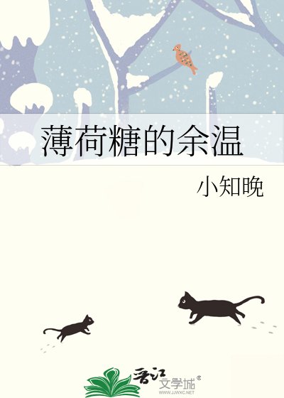 《薄荷糖的余温》