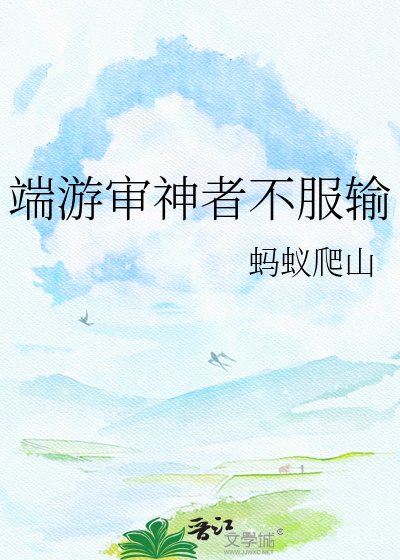 《端游审神者不服输》