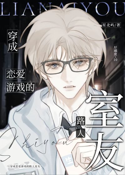 《穿成恋爱游戏的路人室友》