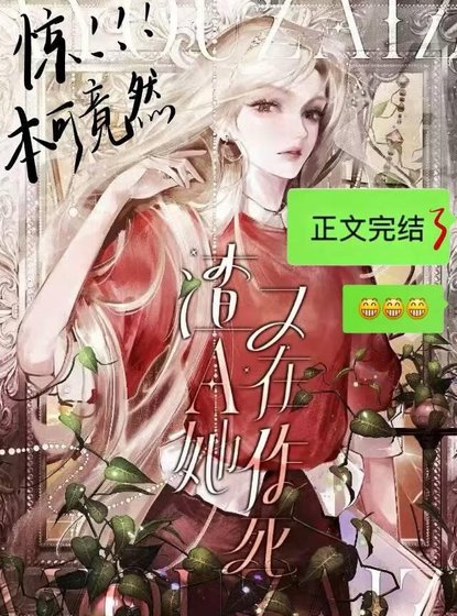 《渣A她又在作死》