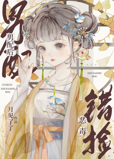 《错捡恶毒男配后》