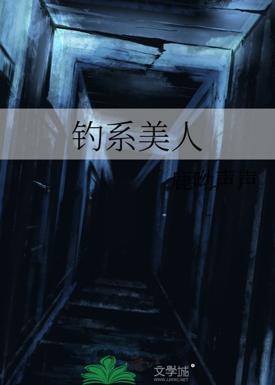 《钓系美人》