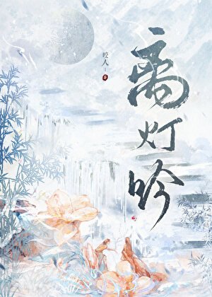 《离灯吟》