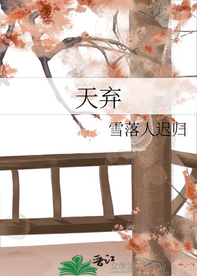 《天弃》