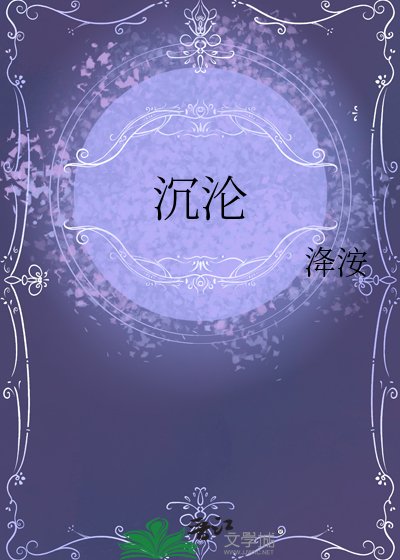 沉沦
