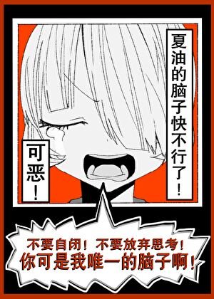 （综漫同人）可恶！夏油的脑子快不行了！