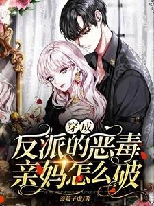《穿成反派的恶毒亲妈怎么破》