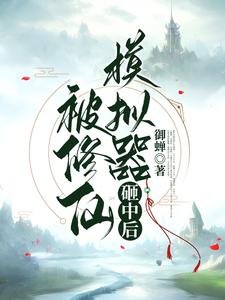 《被修仙模拟器砸中后/修仙加模拟,飞升没道理》
