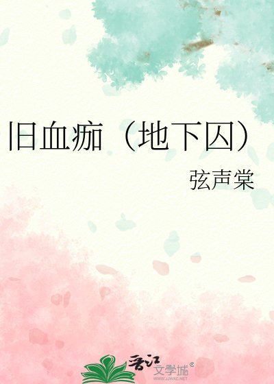 《旧血痂(地下囚)》
