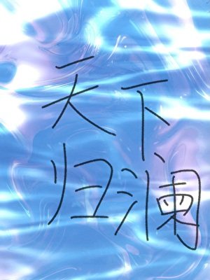 《天下归澜》