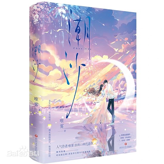 《潮沙》