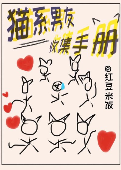 《猫系男友收集手册》
