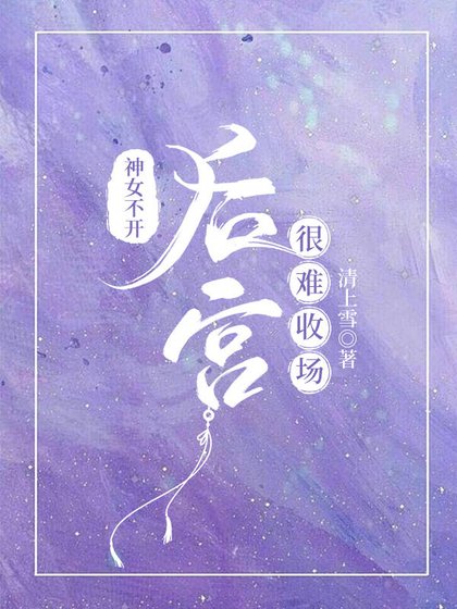 《神女不开后宫很难收场》