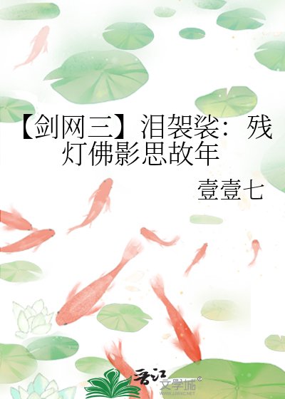 《【剑网三】泪袈裟:残灯佛影思故年》