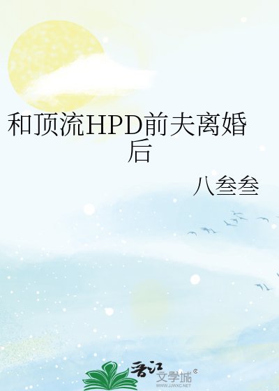 《和顶流HPD前夫离婚后》