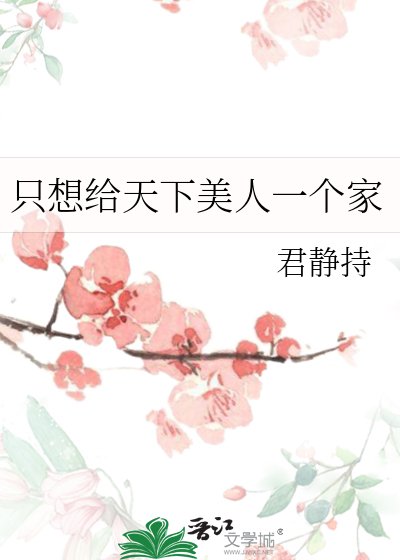 《只想给天下美人一个家》