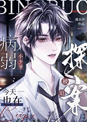 《病弱小少爷又在被迫探案》