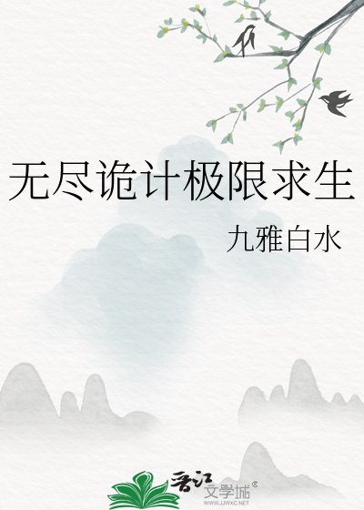 《无尽诡计极限求生》