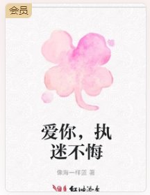 爱你，执迷不悔