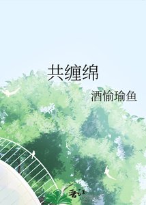 共缠绵