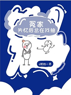 《冤家失忆后总在找抽》