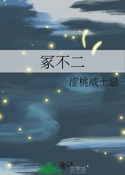 《冢不二》