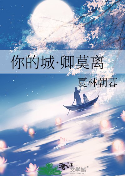 你的城·卿莫离