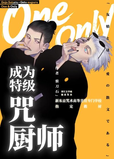 《成为特级咒厨师吧!夏油同学》