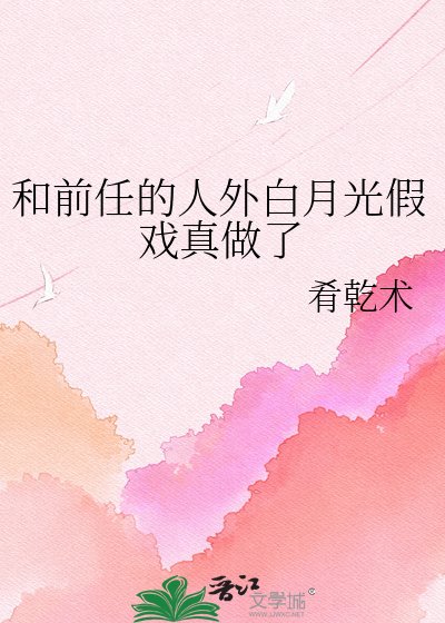 《和前任的人外白月光假戏真做了》