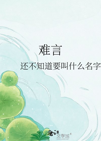 《难言》