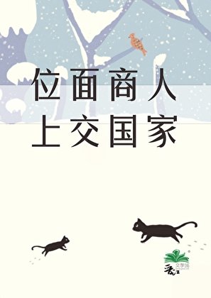 《把位面商人上交给国家》