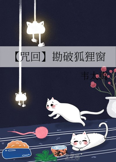 《【咒回】勘破狐狸窗》