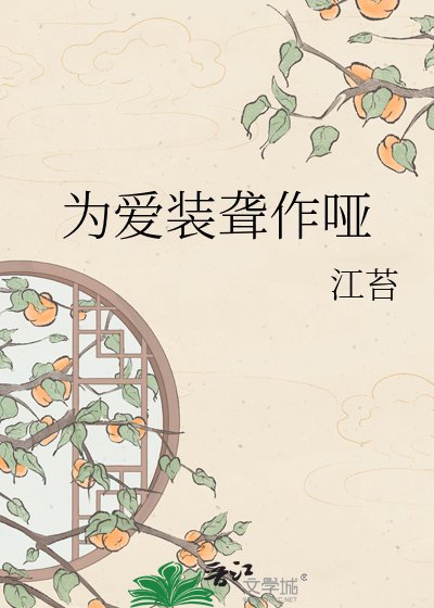 《为爱装聋作哑》