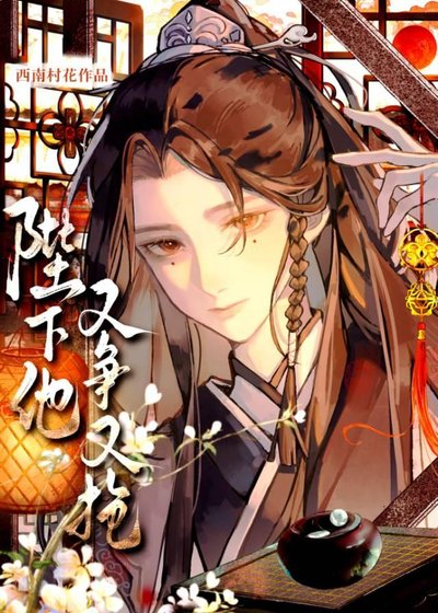 《陛下他又争又抢》