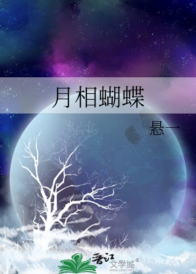《月相蝴蝶》