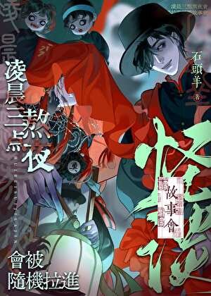 《凌晨三点熬夜会被随机拉进怪谈故事会》
