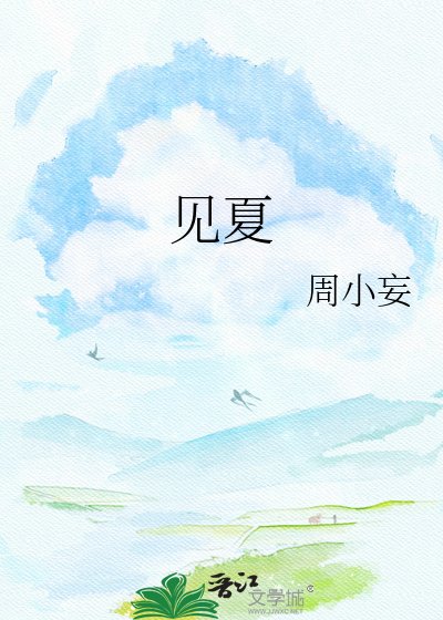 《见夏》