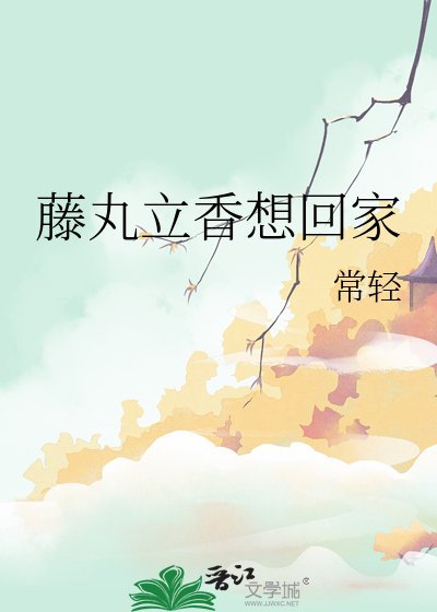 《藤丸立香想回家》