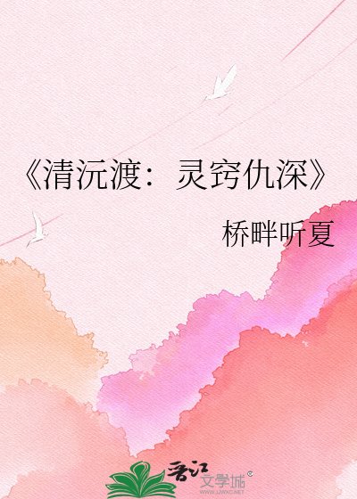 《清沅渡:灵窍仇深》