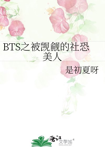 《BTS之被觊觎的社恐美人》