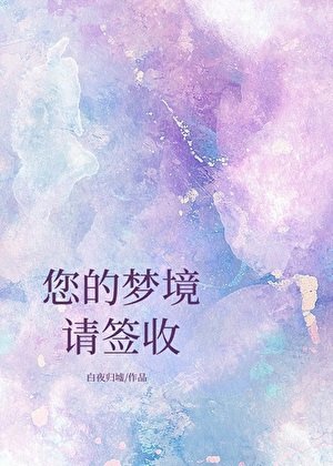 《您的梦境请签收》