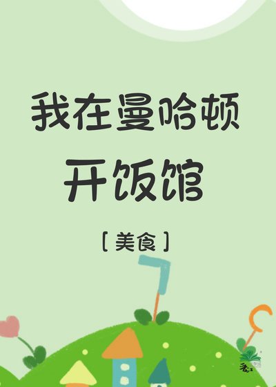 我在曼哈顿开饭馆[美食]