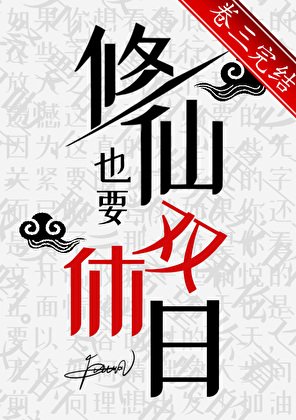 《修仙也要双休日》