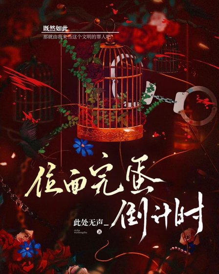《位面完蛋倒计时》