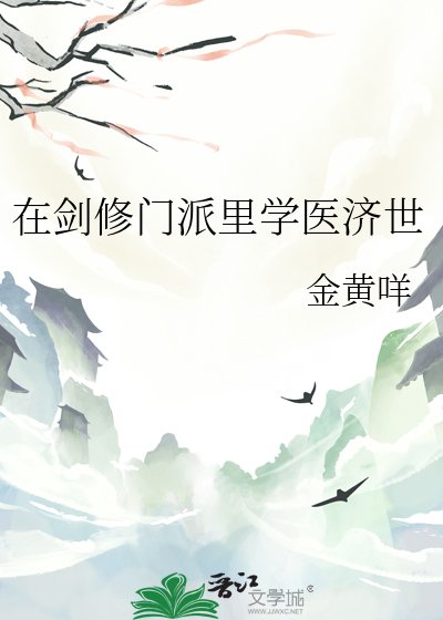 《在剑修门派里学医济世》
