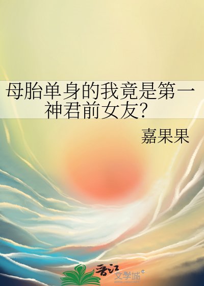 母胎单身的我竟是第一神君前女友？